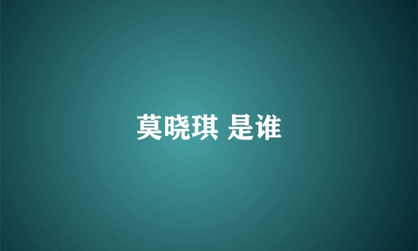 莫晓琪 是谁