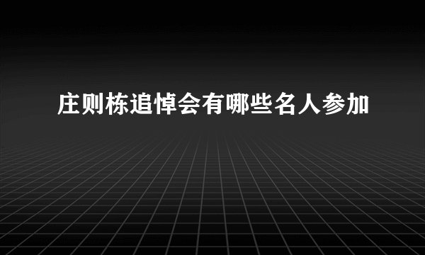 庄则栋追悼会有哪些名人参加