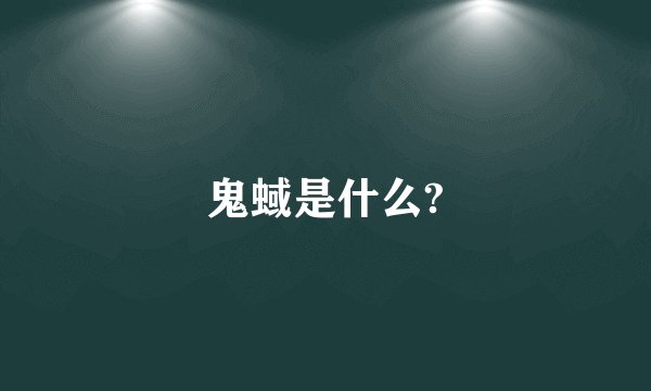 鬼蜮是什么?