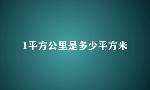 1平方公里是多少平方米