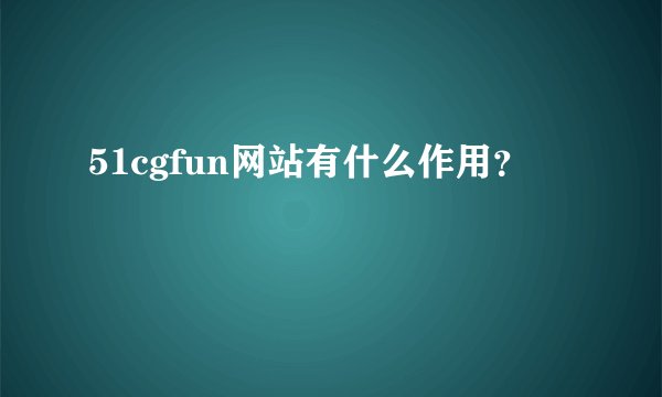 51cgfun网站有什么作用？