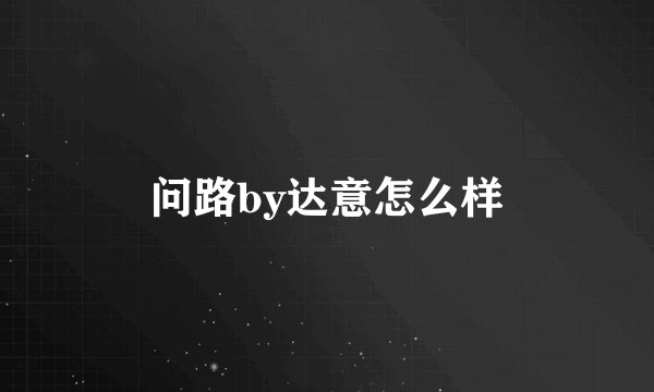 问路by达意怎么样