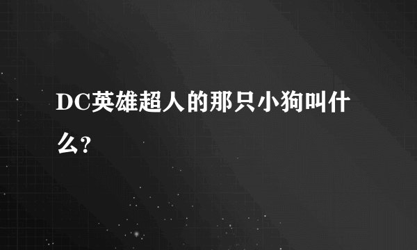 DC英雄超人的那只小狗叫什么？