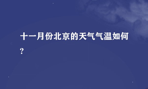 十一月份北京的天气气温如何?