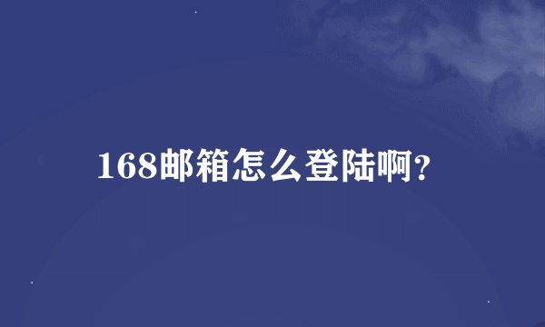 168邮箱怎么登陆啊？