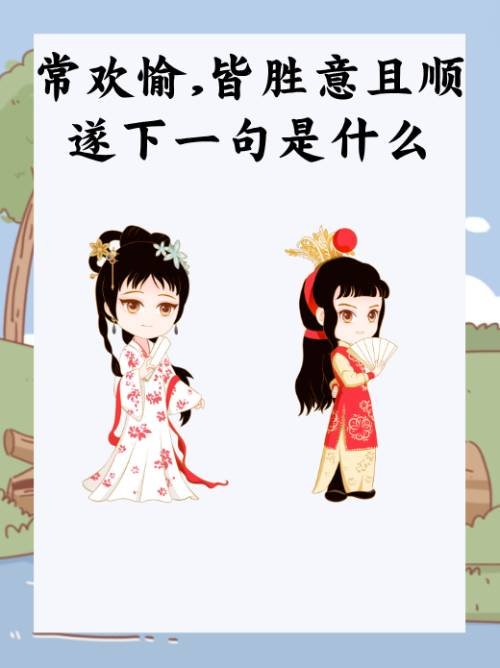 常欢愉,皆胜意且顺遂下一句是什么？