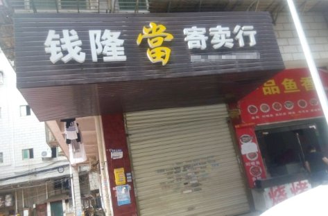 我要开个寄卖行，帮忙取个吉利顺口的名字