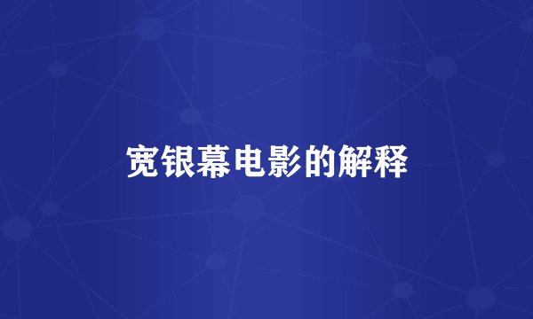 宽银幕电影的解释