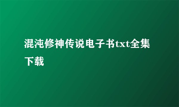 混沌修神传说电子书txt全集下载