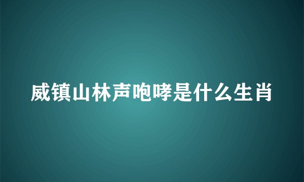 威镇山林声咆哮是什么生肖