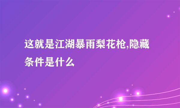 这就是江湖暴雨梨花枪,隐藏条件是什么