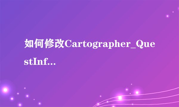 如何修改Cartographer_QuestInfo追踪栏？？？