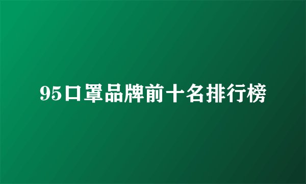 95口罩品牌前十名排行榜