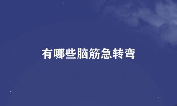 有哪些脑筋急转弯