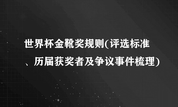 世界杯金靴奖规则(评选标准、历届获奖者及争议事件梳理)