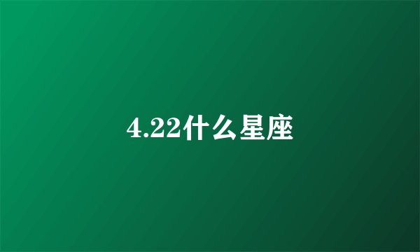 4.22什么星座