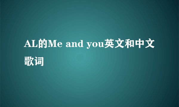 AL的Me and you英文和中文歌词