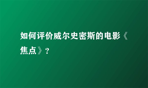 如何评价威尔史密斯的电影《焦点》？