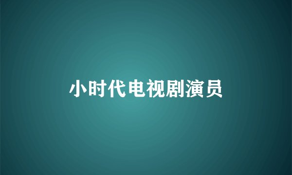 小时代电视剧演员