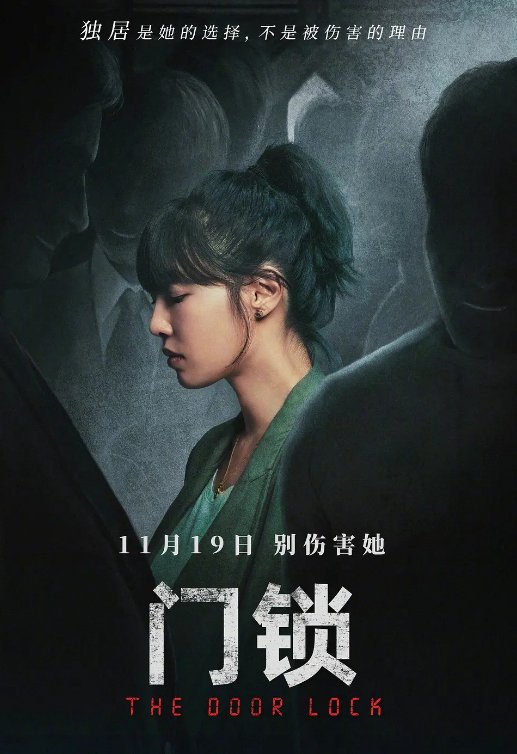 门锁演员表