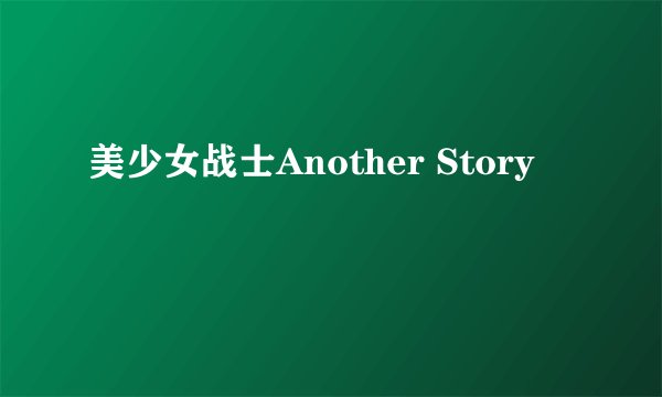 美少女战士Another Story