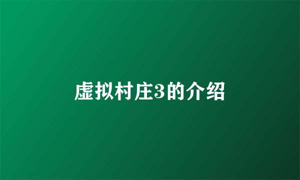 虚拟村庄3的介绍