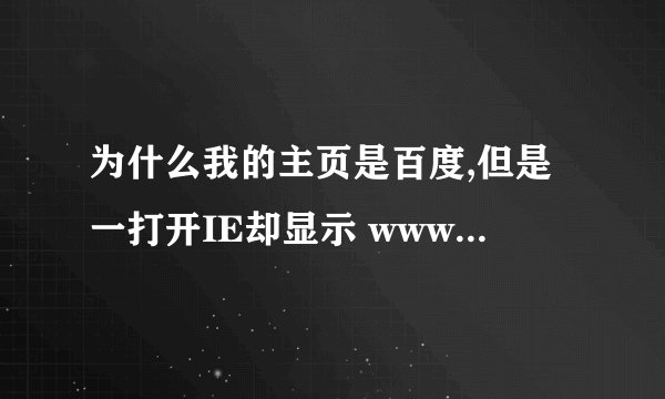 为什么我的主页是百度,但是一打开IE却显示 www.345.com