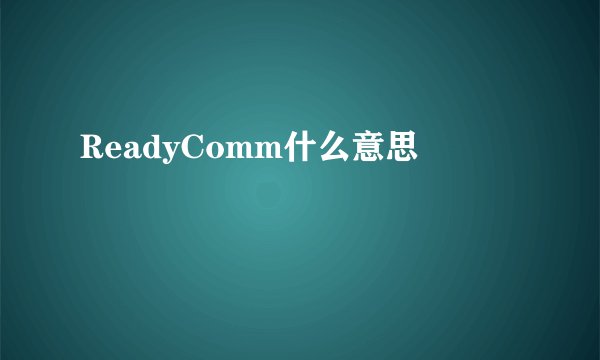 ReadyComm什么意思
