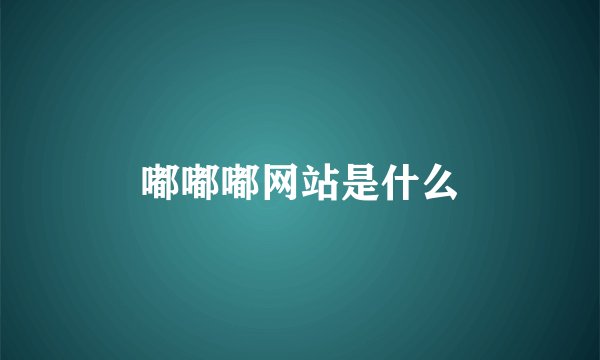 嘟嘟嘟网站是什么