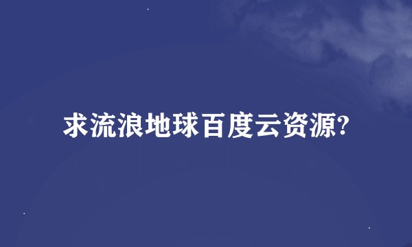 求流浪地球百度云资源?