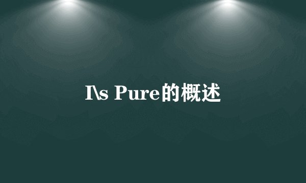 I\s Pure的概述