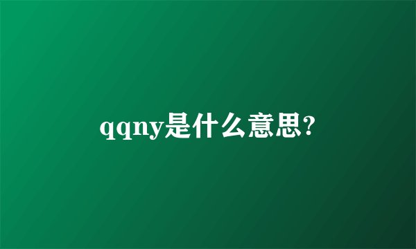 qqny是什么意思?
