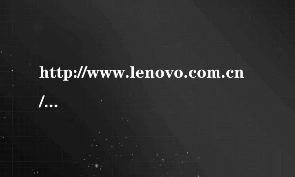 http://www.lenovo.com.cn/是联想官方吗?