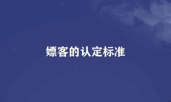 嫖客的认定标准