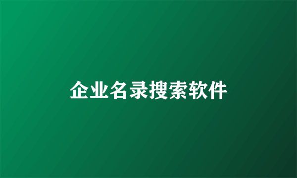 企业名录搜索软件