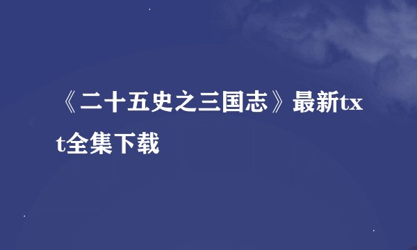 《二十五史之三国志》最新txt全集下载