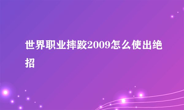 世界职业摔跤2009怎么使出绝招