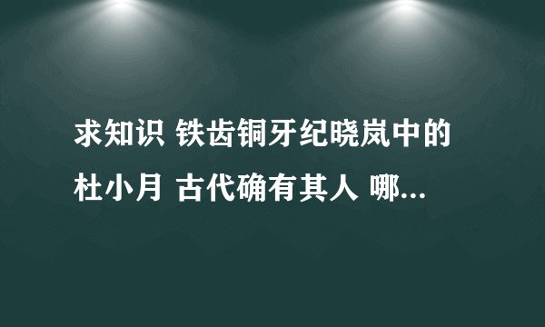 求知识 铁齿铜牙纪晓岚中的杜小月 古代确有其人 哪位才子能告送在下 杜小月古代真名字叫什么