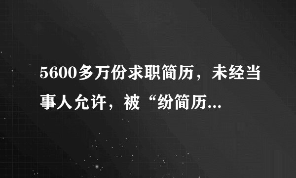 5600多万份求职简历，未经当事人允许，被“纷简历网站”非法贩卖、共享、兜售，怎么应对这种违法行为？