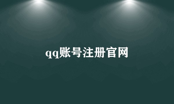 qq账号注册官网
