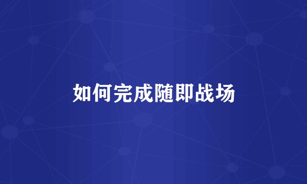 如何完成随即战场