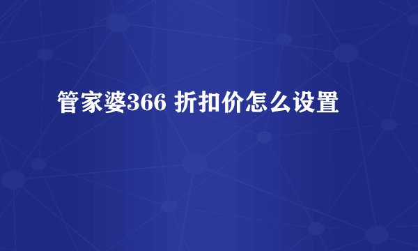 管家婆366 折扣价怎么设置