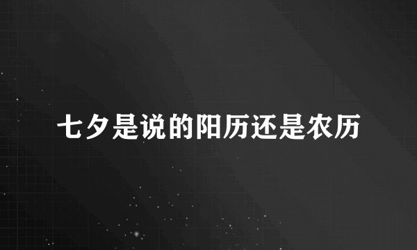 七夕是说的阳历还是农历