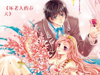 坏老人的春天大结局儿