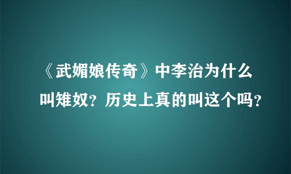 《武媚娘传奇》中李治为什么叫雉奴？历史上真的叫这个吗？