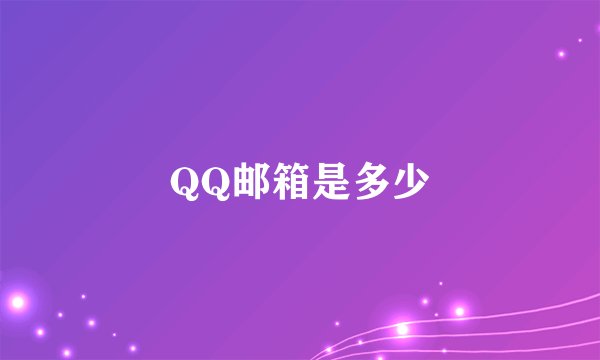 QQ邮箱是多少