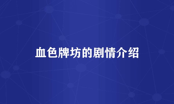 血色牌坊的剧情介绍