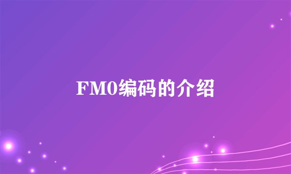 FM0编码的介绍