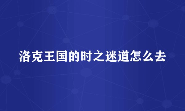 洛克王国的时之迷道怎么去