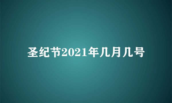 圣纪节2021年几月几号